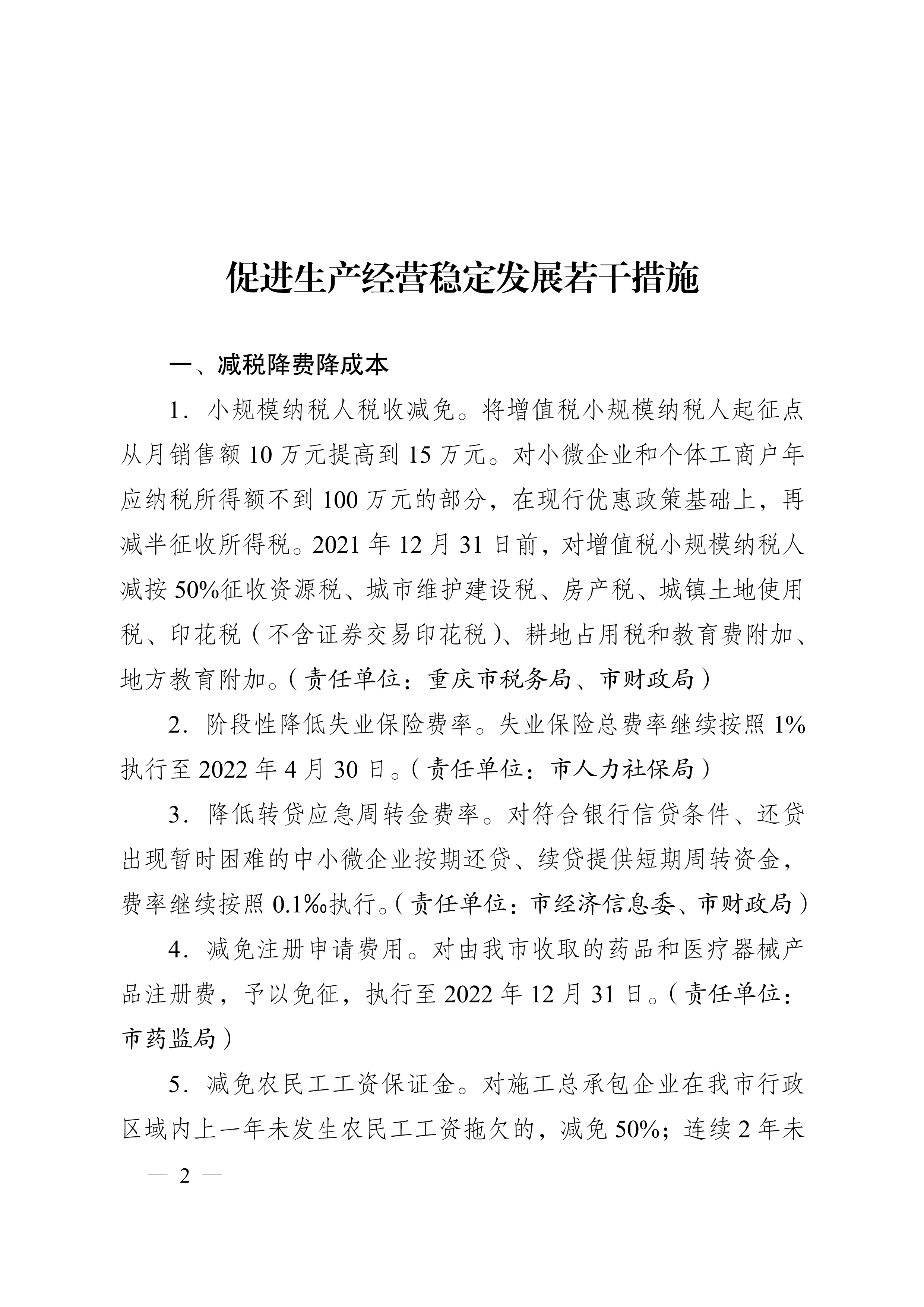 重慶市人民政府辦公廳關于促進生產經營穩(wěn)定發(fā)展若干措施的通知(圖2)