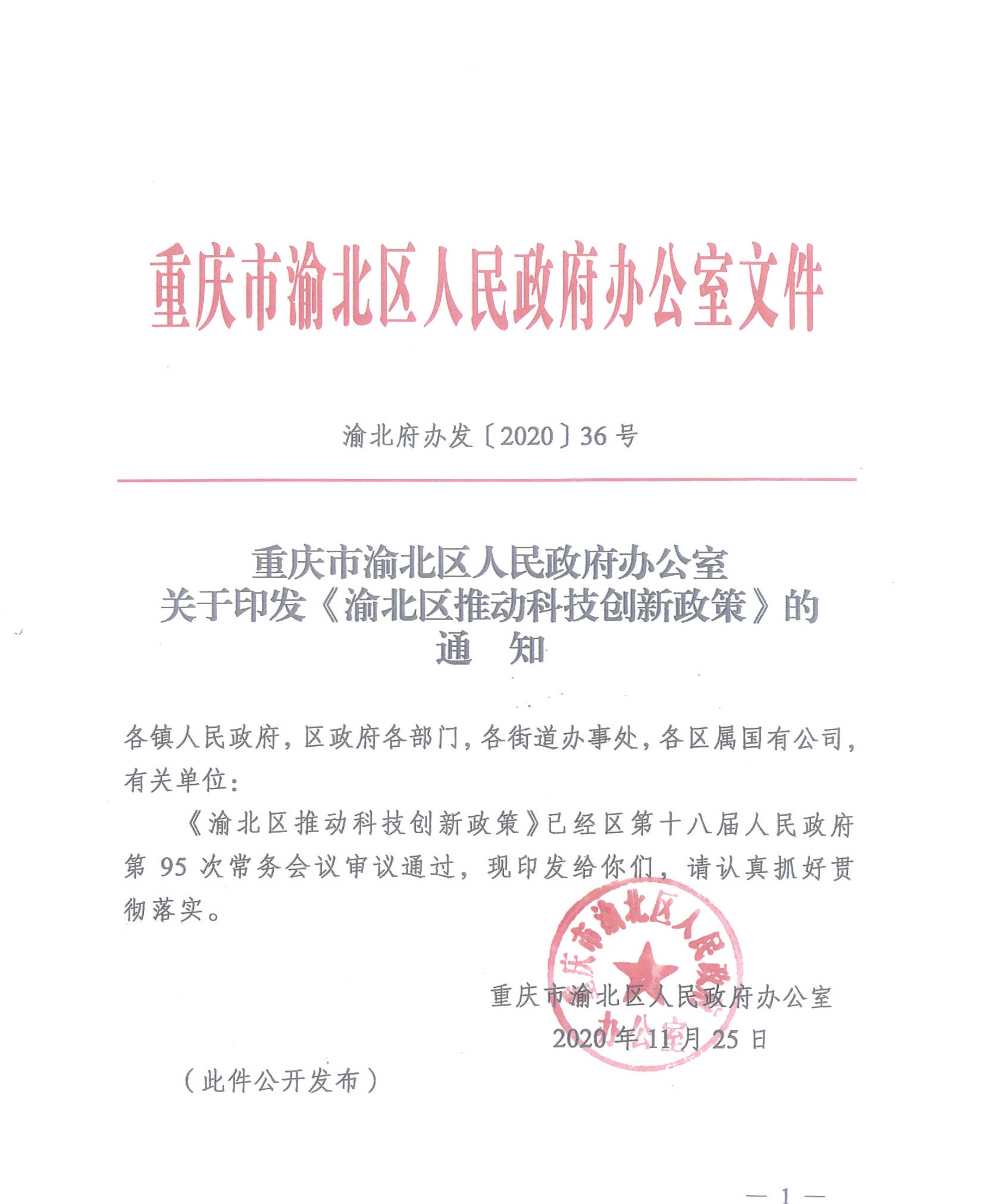 重慶市渝北區(qū)人民政府辦公室關(guān)于《渝北區(qū)推動(dòng)科技創(chuàng)新政策》通知(圖1)